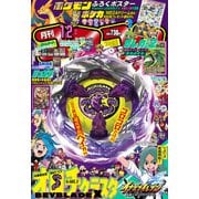 月刊 コロコロコミック 2025年 12月号 [雑誌]