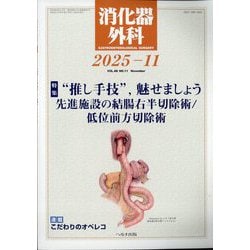 消化器外科 2025年 11月号 [雑誌]