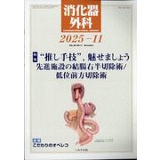 消化器外科 2025年 11月号 [雑誌]