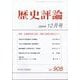 歴史評論 2025年 12月号 [雑誌]