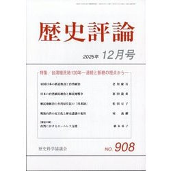 歴史評論 2025年 12月号 [雑誌]