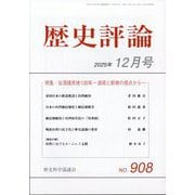歴史評論 2025年 12月号 [雑誌]