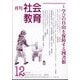 月刊社会教育 2025年 12月号 [雑誌]