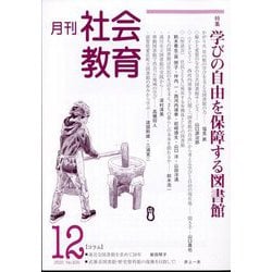 月刊社会教育 2025年 12月号 [雑誌]