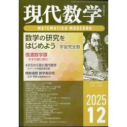 現代数学 2025年 12月号 [雑誌]