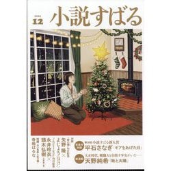 小説すばる 2025年 12月号 [雑誌]