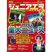 ジュニアエラ 2025年 12月号 [雑誌]