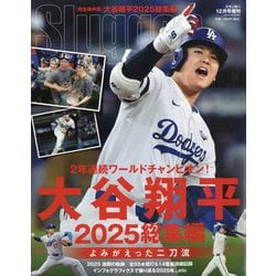 Slugger(スラッガー) 増刊 大谷翔平2025シーズン総集編 2025年 12月号 [雑誌]