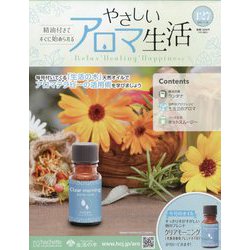 やさしいアロマ生活 2025年 11/26号 (127) [雑誌]
