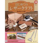 はじめてのレザークラフト 2025年 11/26号 (178) [雑誌]