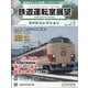 鉄道運転室展望DVDコレクション 2025年 11/25号 (8) [雑誌]