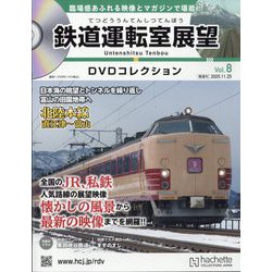 鉄道運転室展望DVDコレクション 2025年 11/25号 (8) [雑誌]