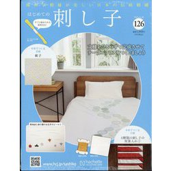 はじめての刺し子 2025年 11/26号 (126) [雑誌]