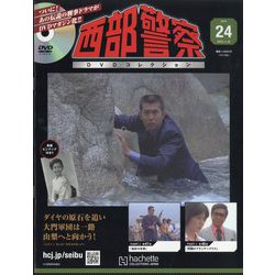 西部警察DVDコレクション 2025年 11/26号 (24) [雑誌]