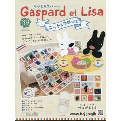 リサとガスパール ニット&クロシェ 2025年 11/19号 (39) [雑誌]