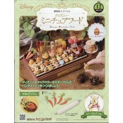 ディズニーミニチュアフード 2025年 11/19号 (12) [雑誌]