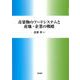 青果物のフードシステムと産地・企業の戦略 [単行本]