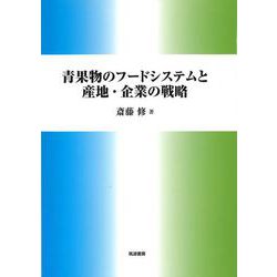 青果物のフードシステムと産地・企業の戦略 [単行本]