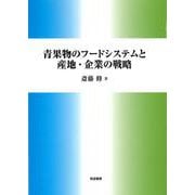 青果物のフードシステムと産地・企業の戦略 [単行本]