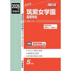 筑紫女学園高等学校　2026年度受験用(高校別入試対策シリーズ) [全集叢書]