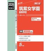 筑紫女学園高等学校　2026年度受験用(高校別入試対策シリーズ) [全集叢書]