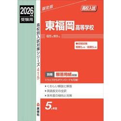 東福岡高等学校　2026年度受験用(高校別入試対策シリーズ) [全集叢書]