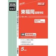 東福岡高等学校　2026年度受験用(高校別入試対策シリーズ) [全集叢書]