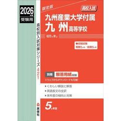 九州産業大学付属九州高等学校　2026年度受験用(高校別入試対策シリーズ) [全集叢書]