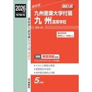 九州産業大学付属九州高等学校　2026年度受験用(高校別入試対策シリーズ) [全集叢書]