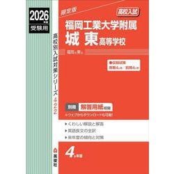 福岡工業大学附属城東高等学校　2026年度受験用(高校別入試対策シリーズ) [全集叢書]