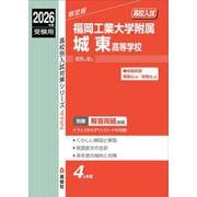 福岡工業大学附属城東高等学校　2026年度受験用(高校別入試対策シリーズ) [全集叢書]