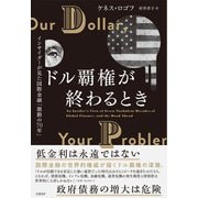 ドル覇権が終わるとき　インサイダーが見た国際金融「激動の70年」 [単行本]