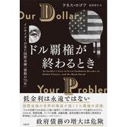ドル覇権が終わるとき　インサイダーが見た国際金融「激動の70年」 [単行本]