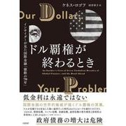 ドル覇権が終わるとき　インサイダーが見た国際金融「激動の70年」 [単行本]