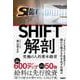 SHIFT解剖－究極の人的資本経営 [単行本]