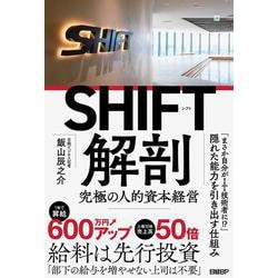 SHIFT解剖－究極の人的資本経営 [単行本]