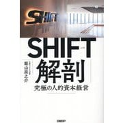 SHIFT解剖―究極の人的資本経営 [単行本]