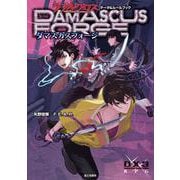 ダブルクロス The 3rd Edition データ＆ルールブック ダマスカスフォージ<1> [単行本]