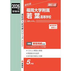 福岡大学附属若葉高等学校　2026年度受験用(高校別入試対策シリーズ) [全集叢書]