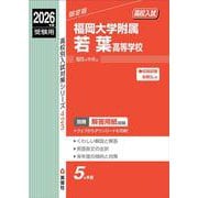 福岡大学附属若葉高等学校　2026年度受験用(高校別入試対策シリーズ) [全集叢書]