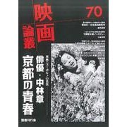 映画論叢 70(映画論叢<70>) [全集叢書]