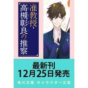 准教授・高槻彰良の推察 12 破られた約束<12>(角川文庫) [文庫]
