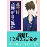 准教授・高槻彰良の推察12 破られた約束<12>(角川文庫) [文庫]