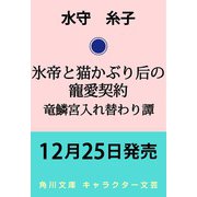 氷帝と猫かぶり后の寵愛契約 竜鱗宮入れ替わり譚(角川文庫) [文庫]