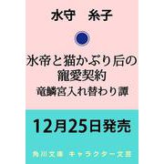 氷帝と猫かぶり后の寵愛契約 竜鱗宮入れ替わり譚(角川文庫) [文庫]