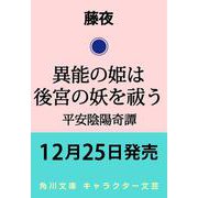 異能の姫は後宮の妖を祓う 平安陰陽奇譚<1>(角川文庫) [文庫]