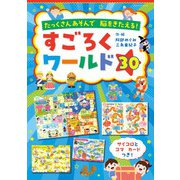 たっくさんあそんで脳をきたえる！　すごろくワールド30(ブティック・ムック) [ムックその他]