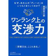 ワンランク上の交渉力－なぜ、あの人の「ディール」はいつもうまくいくのか？(知的生きかた文庫) [文庫]