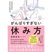 心のざわざわ・モヤモヤが消える　がんばりすぎない休み方(知的生きかた文庫) [文庫]