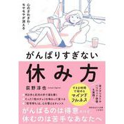 心のざわざわ・モヤモヤが消える　がんばりすぎない休み方(知的生きかた文庫) [文庫]